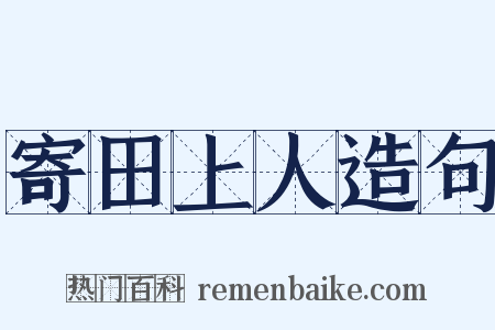 寄田上人造句是什么意思的图片